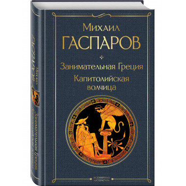 Занимательная Греция. Капитолийская волчица.