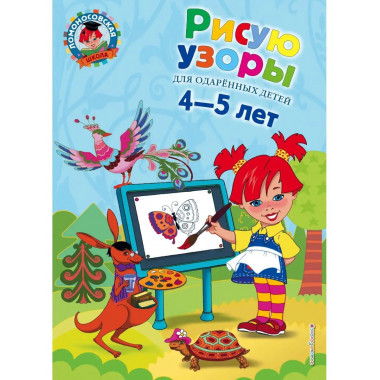 Рисую узоры: для детей 4-5 лет.