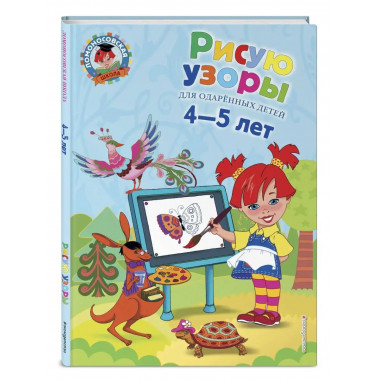 Рисую узоры: для детей 4-5 лет.