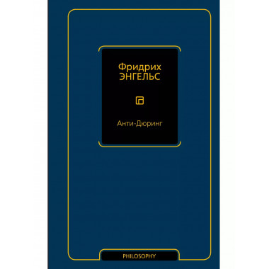 Анти-Дюринг.