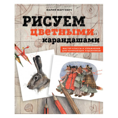 Рисуем цветными карандашами. Мастер-классы и упражнения для