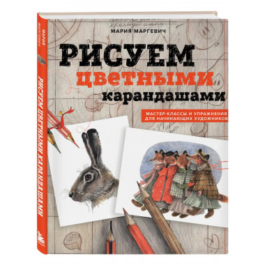 Рисуем цветными карандашами. Мастер-классы и упражнения для