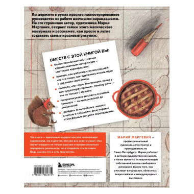 Рисуем цветными карандашами. Мастер-классы и упражнения для