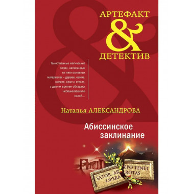 Абиссинское заклинание.