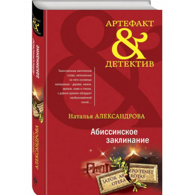Абиссинское заклинание.