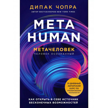 Metahuman. Метачеловек. Как открыть в себе источник бесконеч