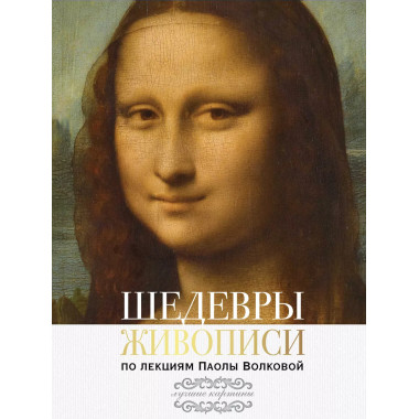 Шедевры живописи. По лекциям Паолы Волковой.