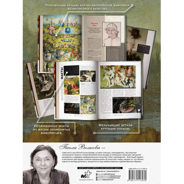 Шедевры живописи. По лекциям Паолы Волковой.