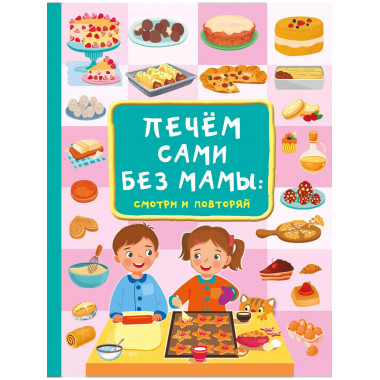Печём сами без мамы.