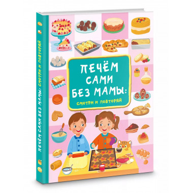 Печём сами без мамы.