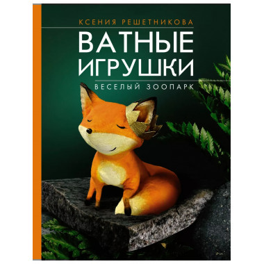 Веселый зоопарк. Ватные игрушки.