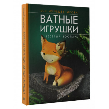Веселый зоопарк. Ватные игрушки.