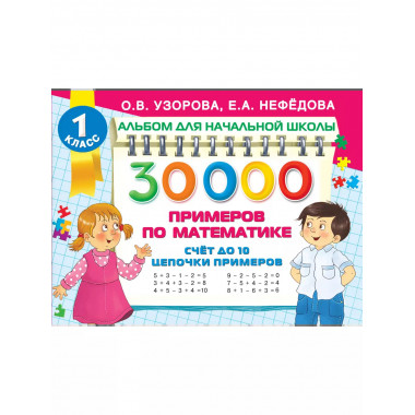 30 000 примеров по математике. Счет до 10, цепочки примеров.