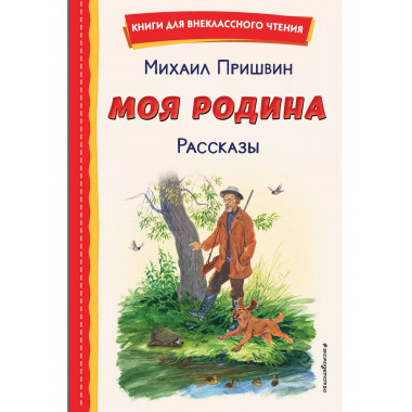 Моя Родина. Рассказы (ил. С. Ярового).