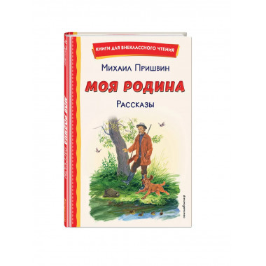 Моя Родина. Рассказы (ил. С. Ярового).