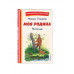 Моя Родина. Рассказы (ил. С. Ярового).