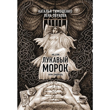 Лукавый морок.