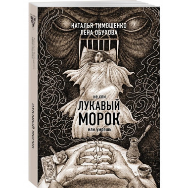 Лукавый морок.