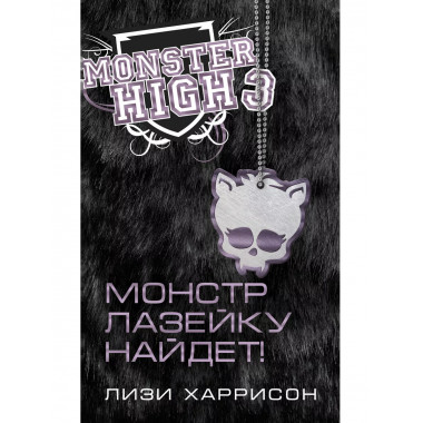 Школа монстров. Монстр лазейку найдет!.