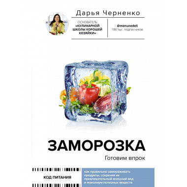 Заморозка. Готовим впрок.