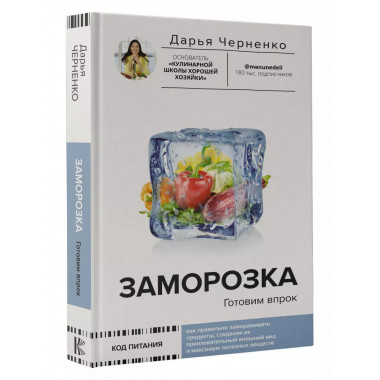 Заморозка. Готовим впрок.