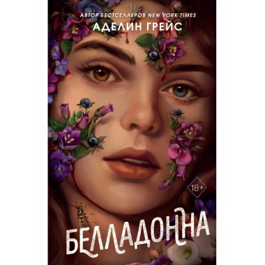 Белладонна.