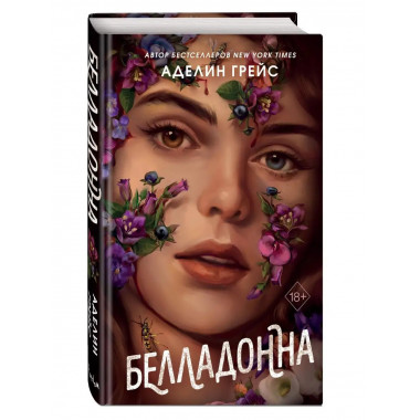 Белладонна.