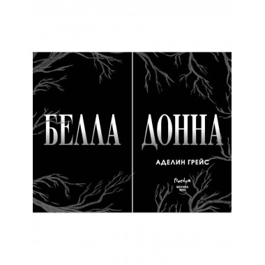 Белладонна.