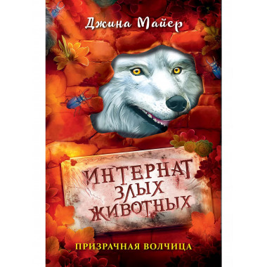 Призрачная волчица (#5).