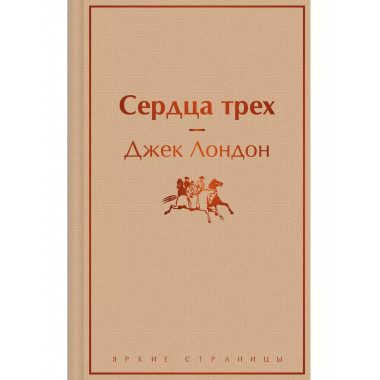 Сердца трех.