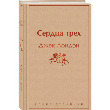 Сердца трех.
