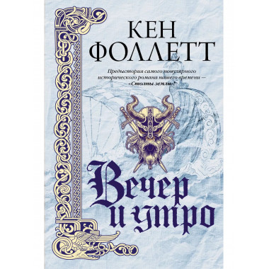 Вечер и утро.