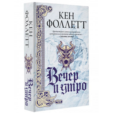 Вечер и утро.