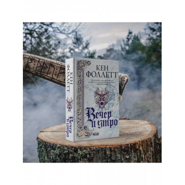 Вечер и утро.