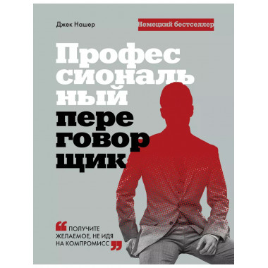 Профессиональный переговорщик. Получите желаемое, не идя на