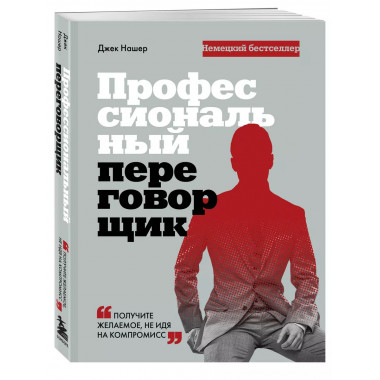 Профессиональный переговорщик. Получите желаемое, не идя на