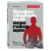 Профессиональный переговорщик. Получите желаемое, не идя на