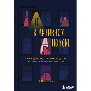 Не в активном поиске. Книга для тех, кому руководства по отн