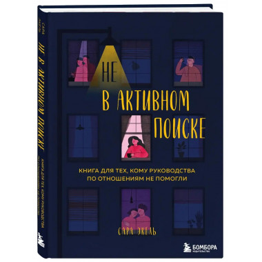 Не в активном поиске. Книга для тех, кому руководства по отн