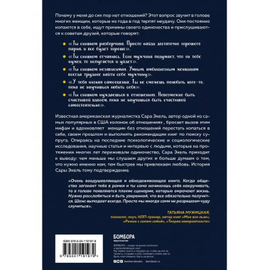 Не в активном поиске. Книга для тех, кому руководства по отн