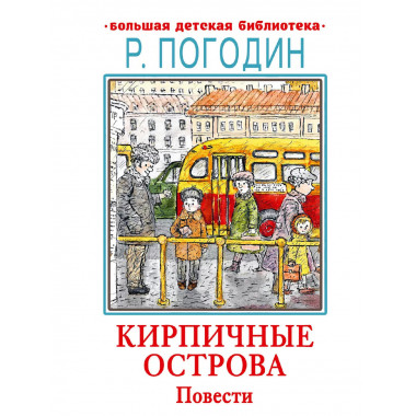 Кирпичные острова. Повести.