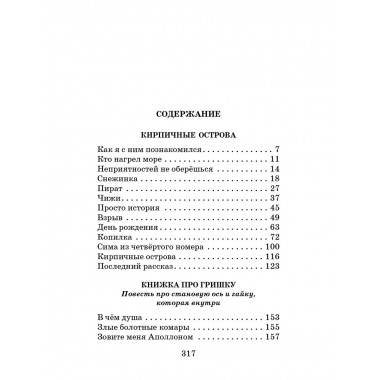 Кирпичные острова. Повести.