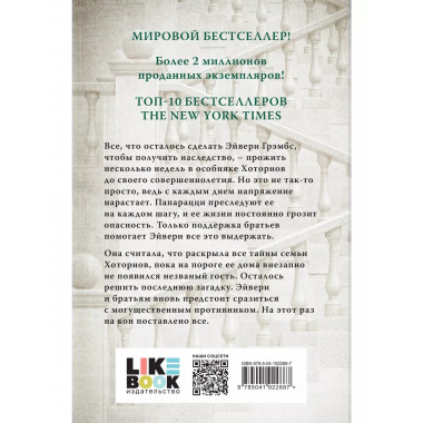 Комплект Бестселлеры Like Book: Игры наследников + Наследие