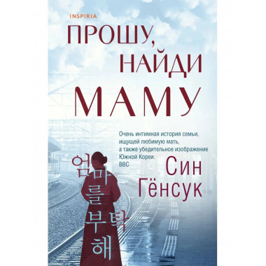 Прошу, найди маму.