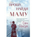 Прошу, найди маму.