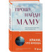 Прошу, найди маму.