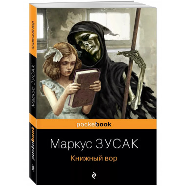 Книжный вор.