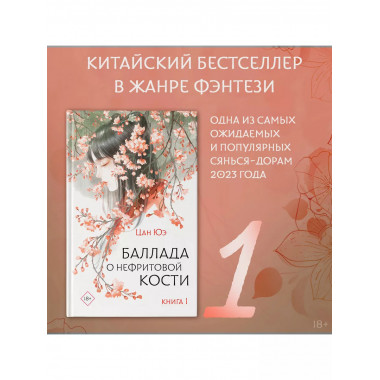 Баллада о нефритовой кости. Книга 1.