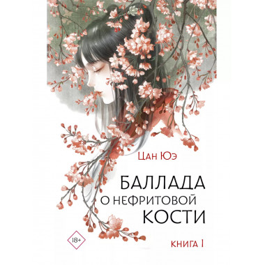 Баллада о нефритовой кости. Книга 1.