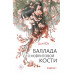 Баллада о нефритовой кости. Книга 1.
